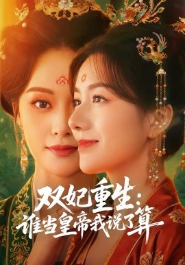 双妃重生：谁当皇帝 +$我说了算