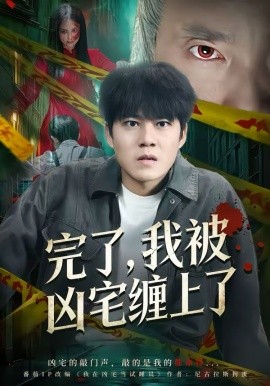 完了，/我被凶宅缠上了