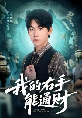 我的,] 右手能通财