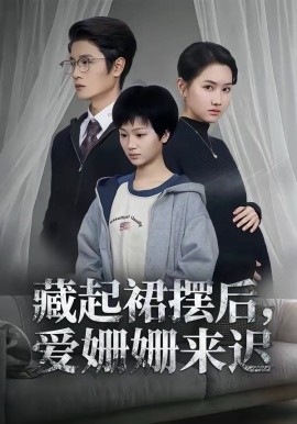藏起裙#摆后，爱姗姗来迟