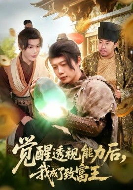 觉醒 透视能力后，我 ]]成了致富王