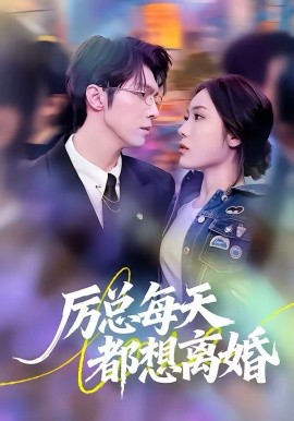 厉总-\每天都想离婚