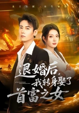 退婚后，我 转)?%身娶了首富之女