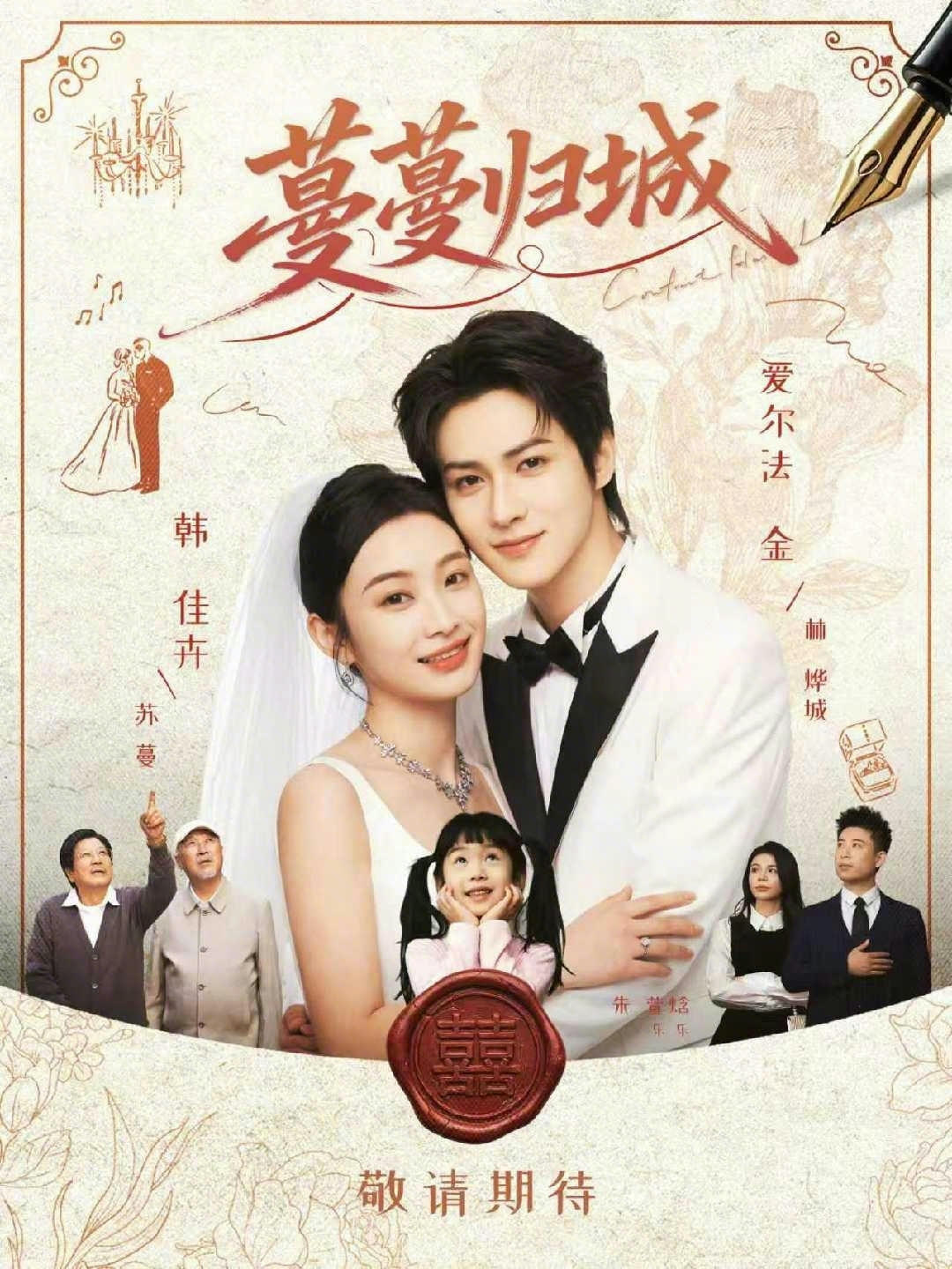 蔓蔓) (归城
