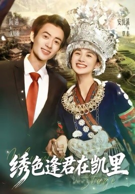绣色逢君在,凯里