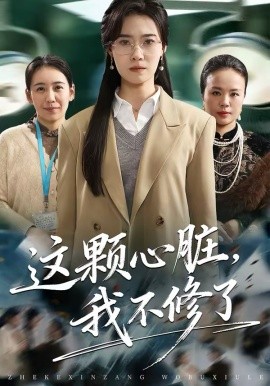 这颗心脏，我不@?修了