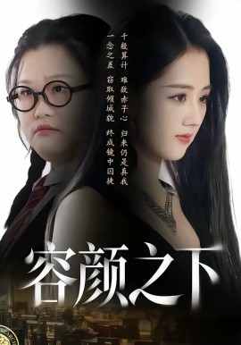 容颜!之下