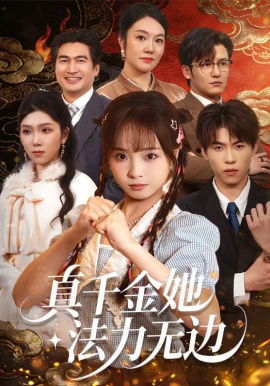 真千金她法力] 无边