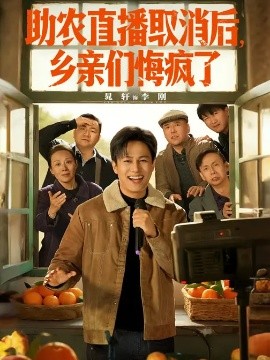 助农直播;取消后，乡$?亲们悔疯了