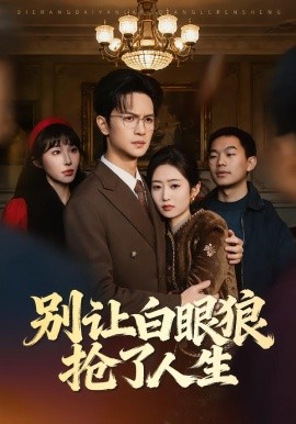 别让白眼:-狼抢了人生