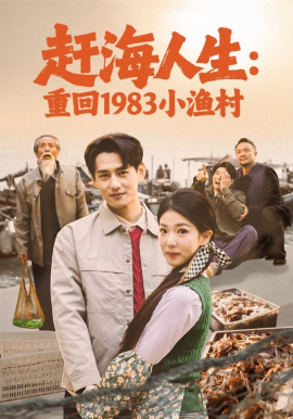 赶海*人生：重回198,/3小渔村