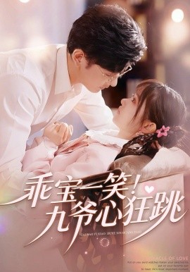 乖宝一-;@笑!九爷心狂跳
