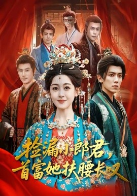 捡漏小郎君，首富她扶腰 长叹
