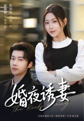婚夜]\/诱妻