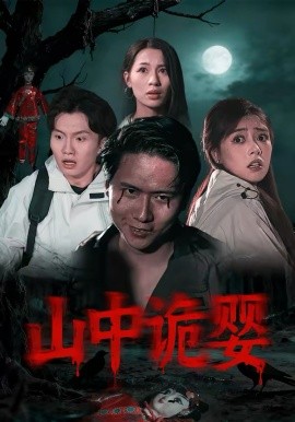 山中:=诡婴
