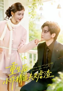 重生:#?后，小撩精追夫又*%虐渣
