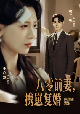 八零前夫，携崽%%)复婚