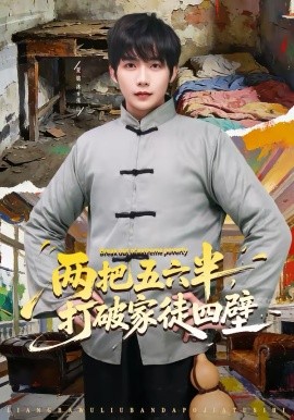 两把五六半 ，打破家 徒四壁