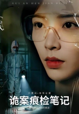 诡案痕?检笔记