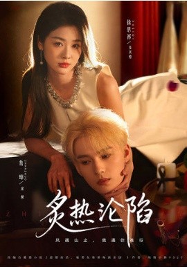 炙热`+^沦陷