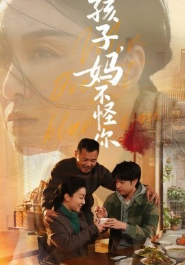 孩子，妈不怪你