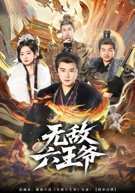 无敌^*:六王爷