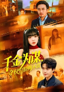 千金为谋，夺+权打 脸两不误