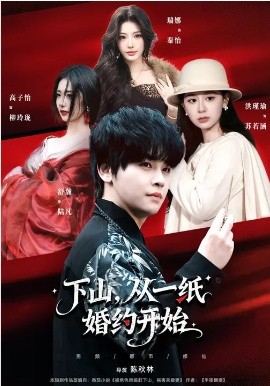 下山，从![ 一纸婚约开始