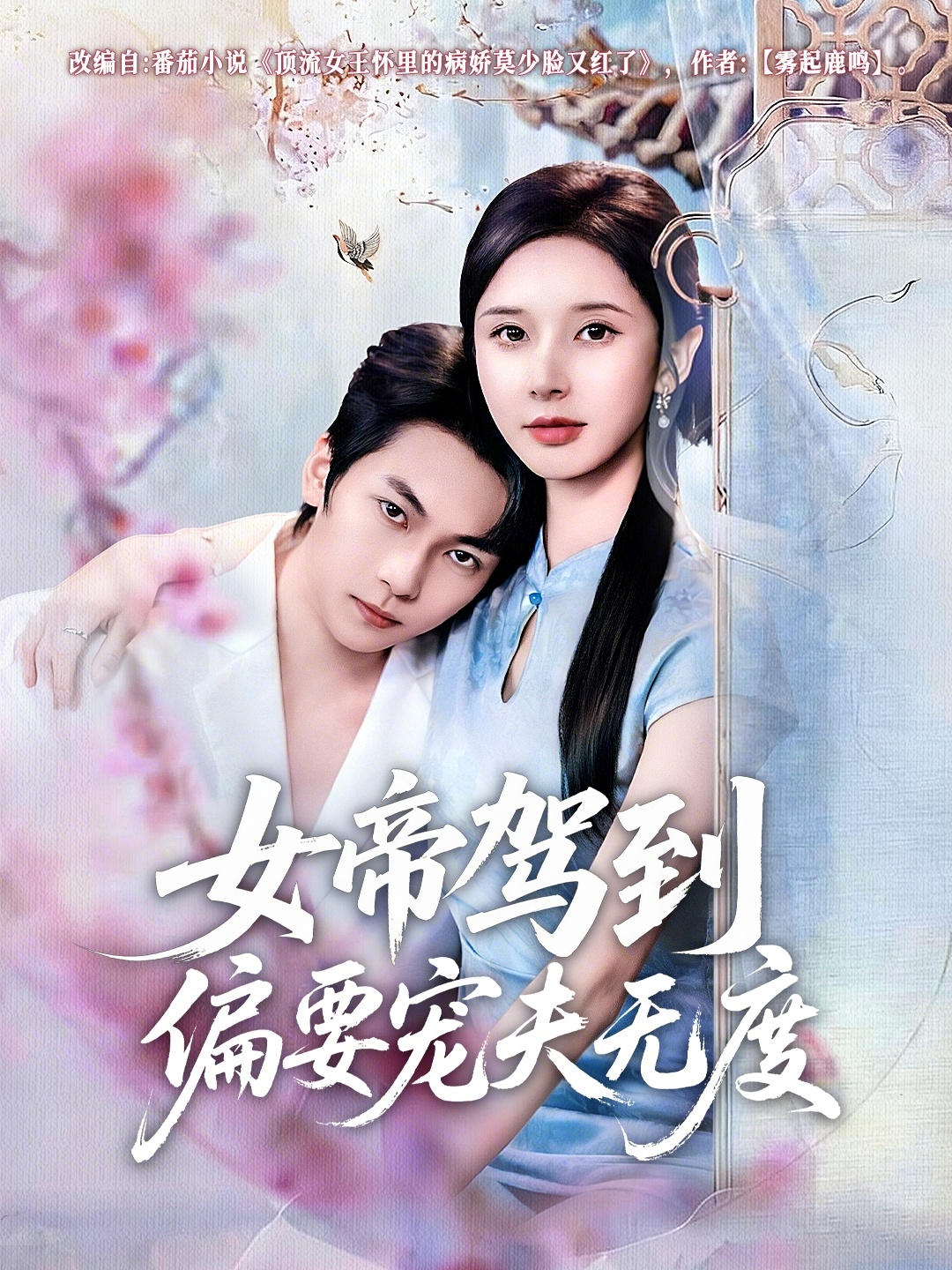 女帝驾]/`到偏要宠夫无度