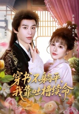 穿书不-(躺平，我靠吐槽 )续命