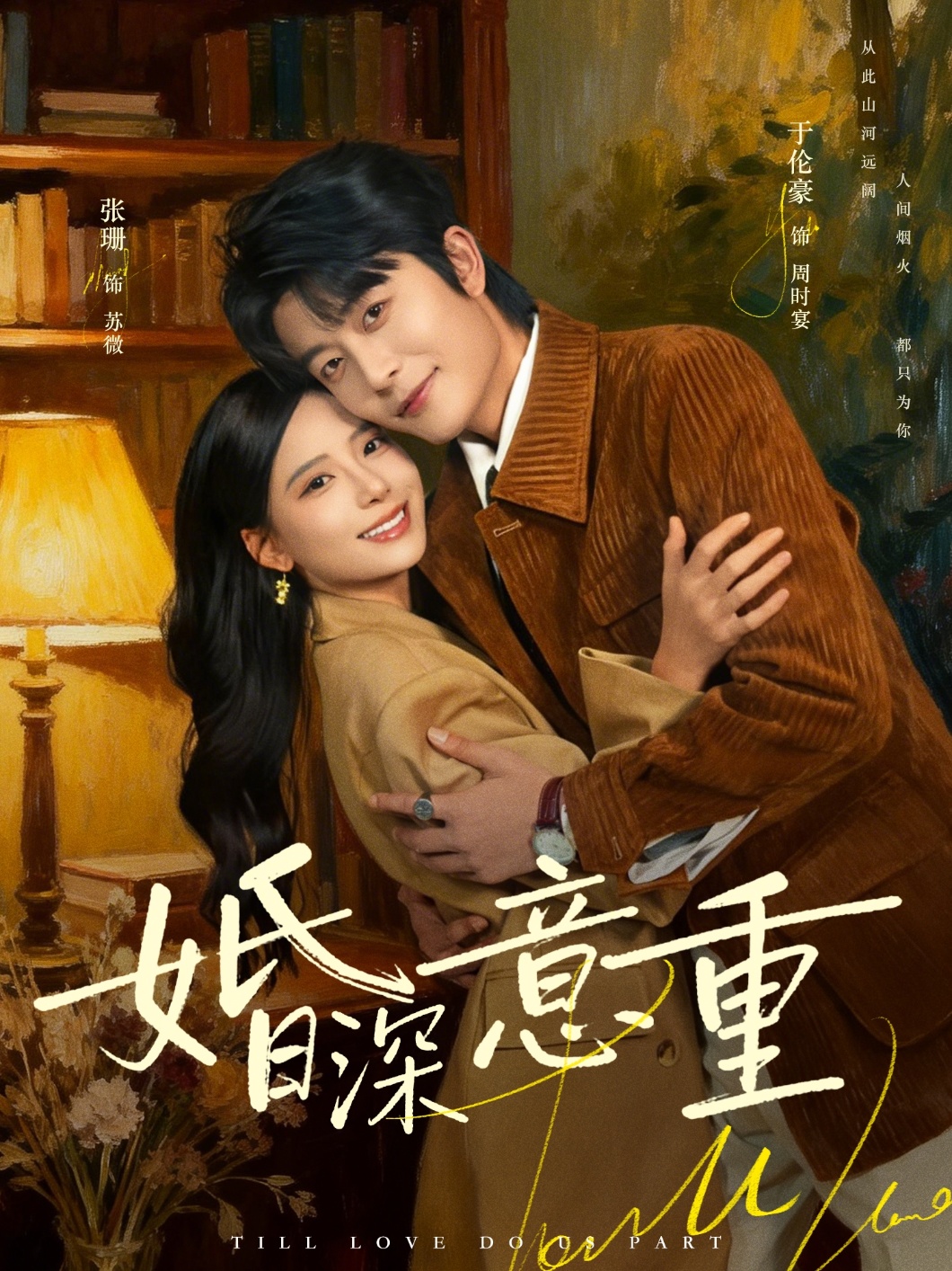 婚深$意重