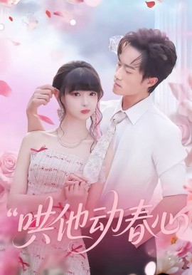 哄他动春心
