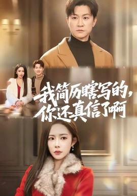 我简[-历瞎写的，你还真信/ 了啊