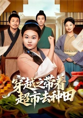 穿越之带着超市去种田