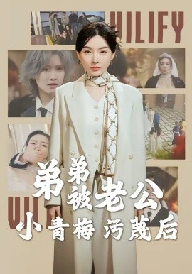 弟弟被老=公小青梅污蔑后