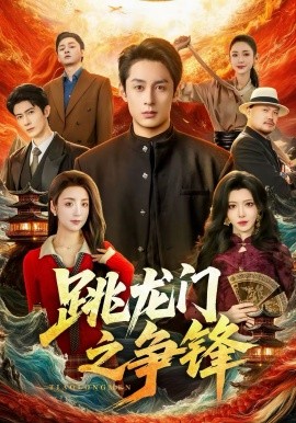 跳龙_门之争锋