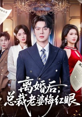 离婚后+-，总裁老婆悔红眼