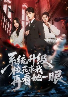系统升级，^(!校花求我 再看她一眼