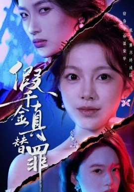 假千金真%;替罪