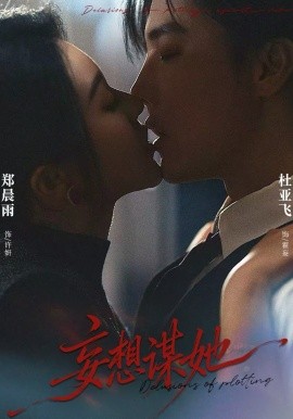 妄想)谋她
