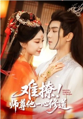 难撩！师尊他,)一心修道
