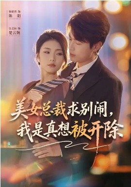美女总裁求别闹我是真想被开除