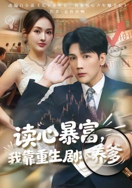 读心暴富，我靠重生剧_本*.养爹