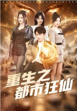 重生:$之都市狂仙