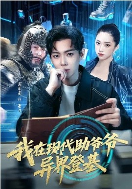 我在现代助爷爷-*异界登基