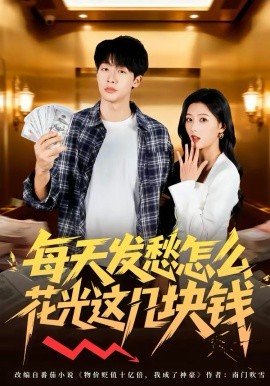 每天发愁怎^:么花光这几[_%块钱