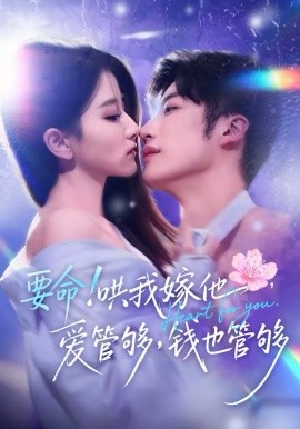 要命 ,！哄我嫁他，爱管够，(钱也管够