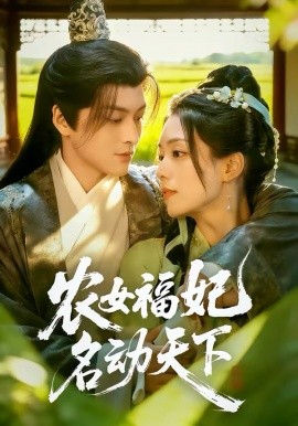农女福妃名动!天下