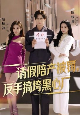 请假陪产 被罚，反手搞垮[黑心厂