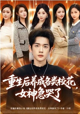 重生后养(%成各类校花，女^+神急哭了